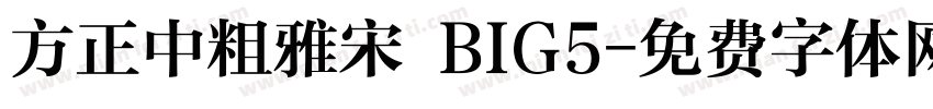 方正中粗雅宋 BIG5字体转换